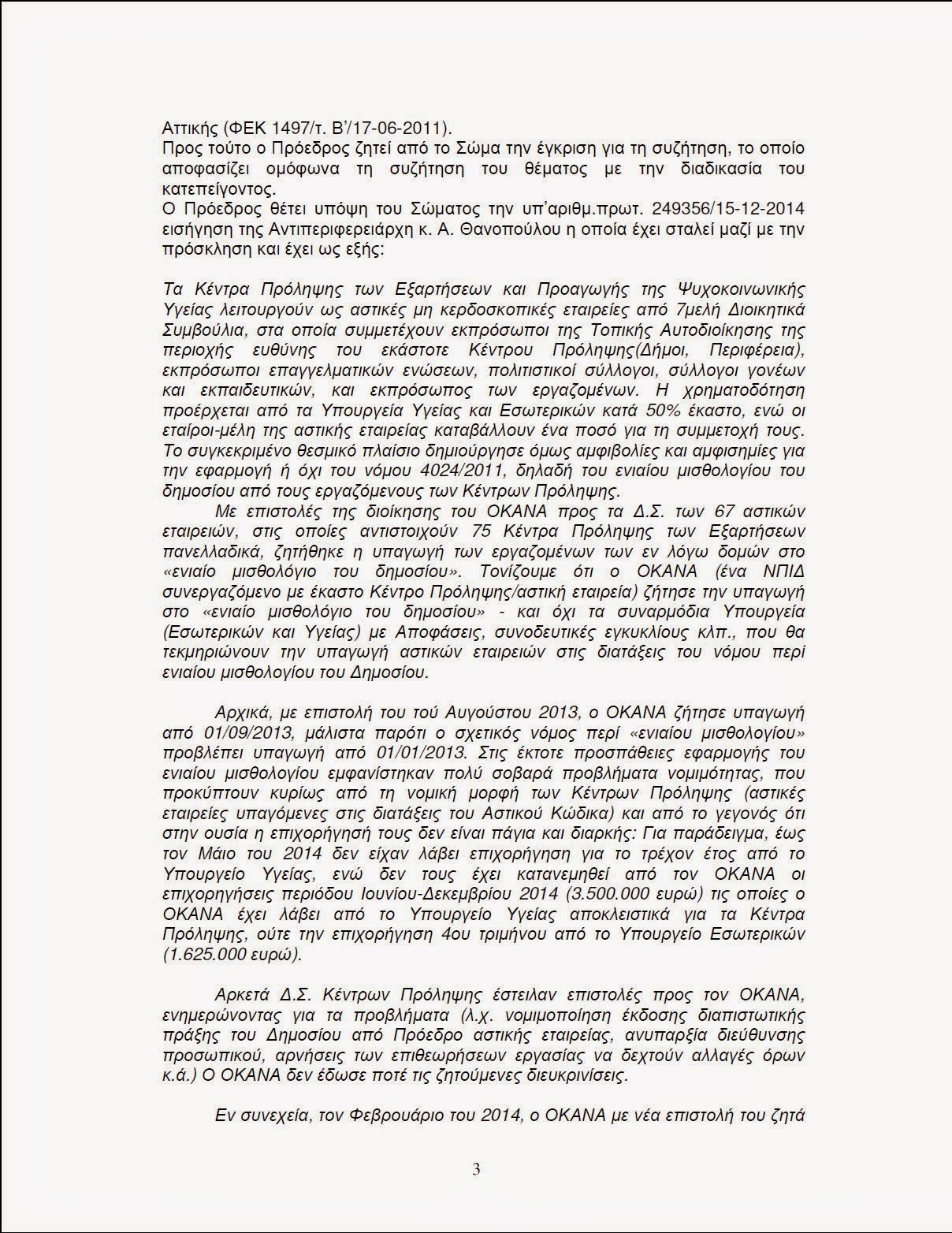 Απόφαση Περιφέρειας Αττικής Ψήφισμα για Κέντρα Πρόληψης 3