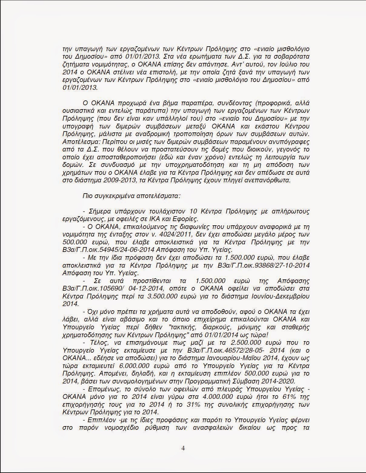 Απόφαση Περιφέρειας Αττικής Ψήφισμα για Κέντρα Πρόληψης 4