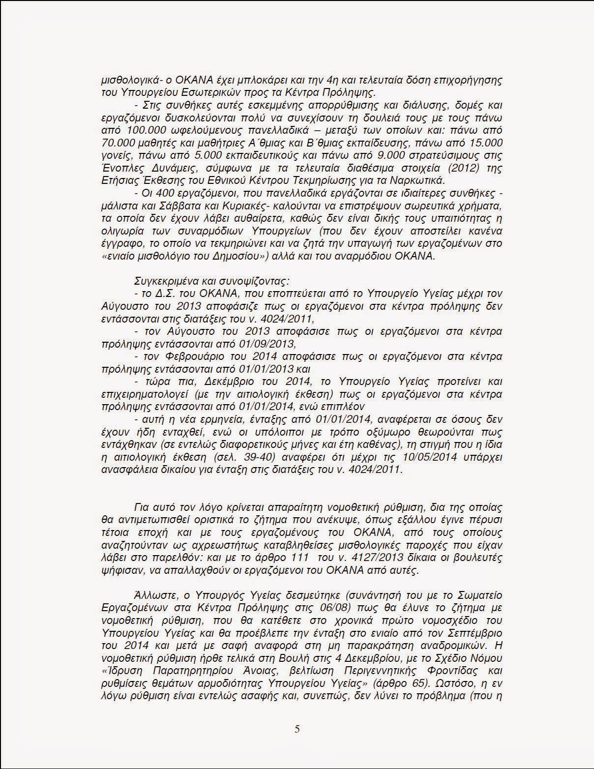 Απόφαση Περιφέρειας Αττικής Ψήφισμα για Κέντρα Πρόληψης 5