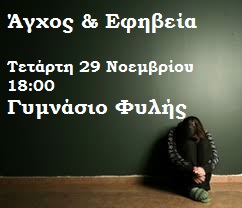 αγχος και εφηβεια 1