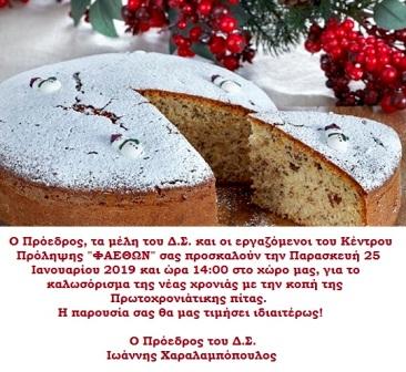 ΠΡΟΣΚΛΗΣΗ ΠΙΤΑΣ 2019