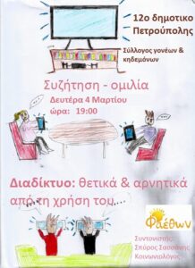 12ο δημοτικο πετρουπολης διαδικτυο1