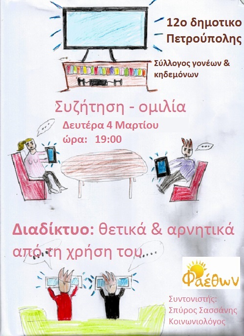 12ο δημοτικο πετρουπολης διαδικτυο1