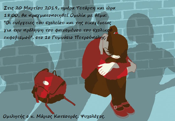 Ομιλία 1ο Γυμνάσιο Πετρούπολης