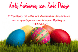ΚΑΛΟ ΠΑΣΧΑ