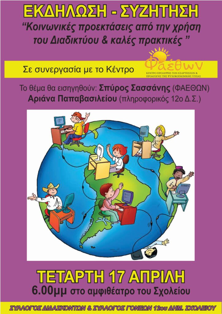Συζήτηση για τις κοινωνικές προεκτάσεις απο τη χρήση του διαδικτύου