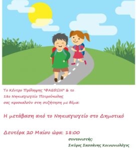 μεταβαση στο δημοτικο 2