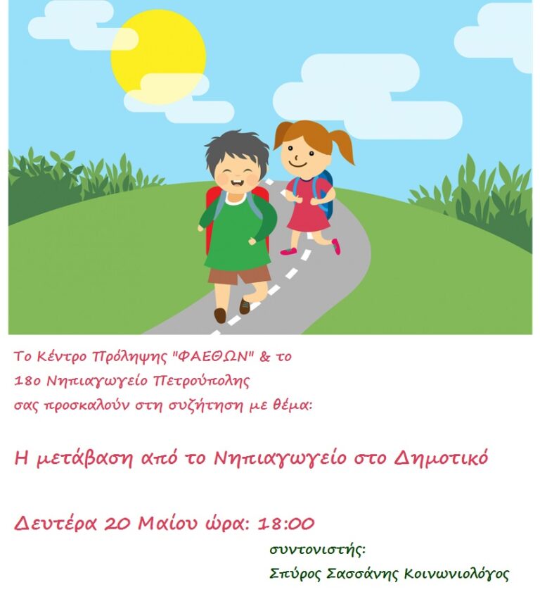 μεταβαση στο δημοτικο 2