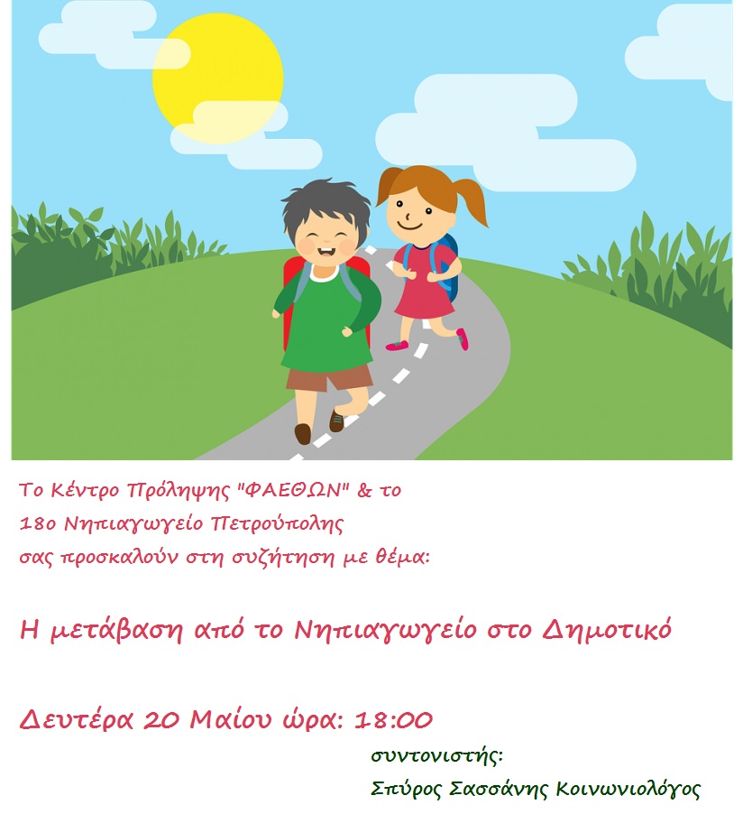 μεταβαση στο δημοτικο 2