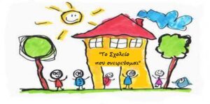 το σχολείο που ονειρεύομαι