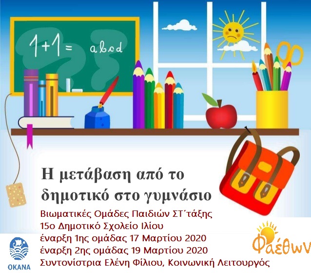 Βιωματικές ομάδων παιδιών 15ο Δημοτικό Σχολείο Ιλίου Μάρτιος 2020