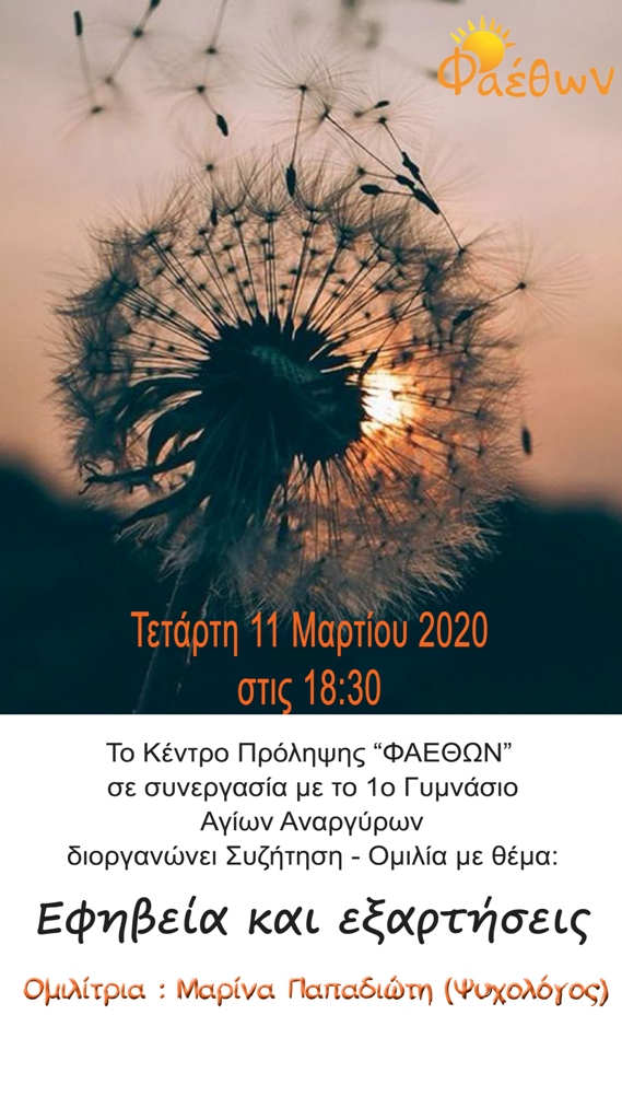 ΕΦΗΒΕΙΑ ΚΑΙ ΕΞΑΡΤΗΣΕΙΣ ΜΑΡΙΝΑ αφίσα 1