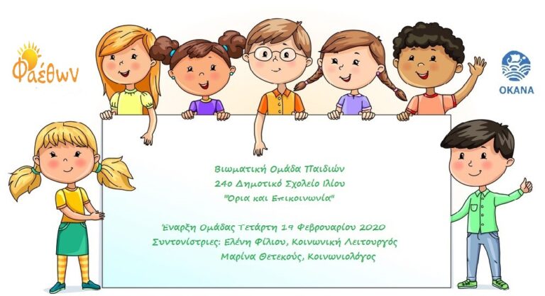 Ομάδα Παιδιών 24ο Δημοτικό Σχολείο Ιλίου 2020