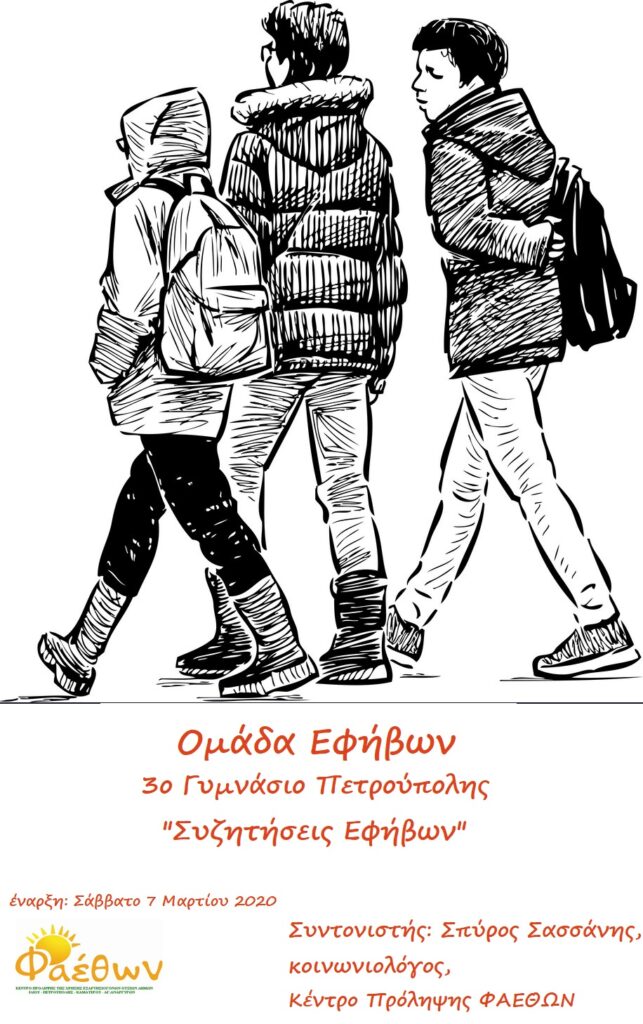 ομαδα εφηβων 3ο γυμνασιο πετρουπολης