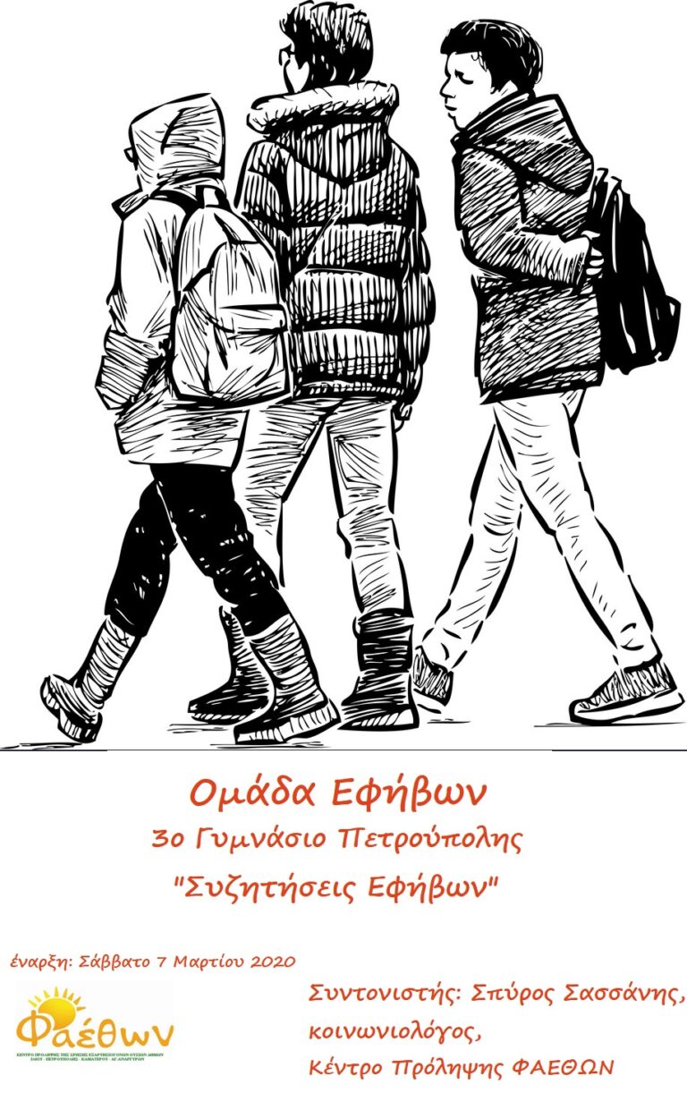 ομαδα εφηβων 3ο γυμνασιο πετρουπολης