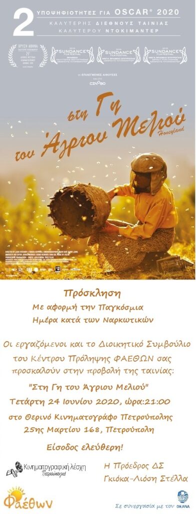 ΠΡΟΣΚΛΗΣΗ ΠΡΟΒΟΛΗ ΤΑΙΝΙΑΣ ΠΑΓΚΟΣΜΙΑ ΗΜΕΡΑ ΚΑΤΑ ΤΩΝ ΝΑΡΚΩΤΙΚΩΝ 2020