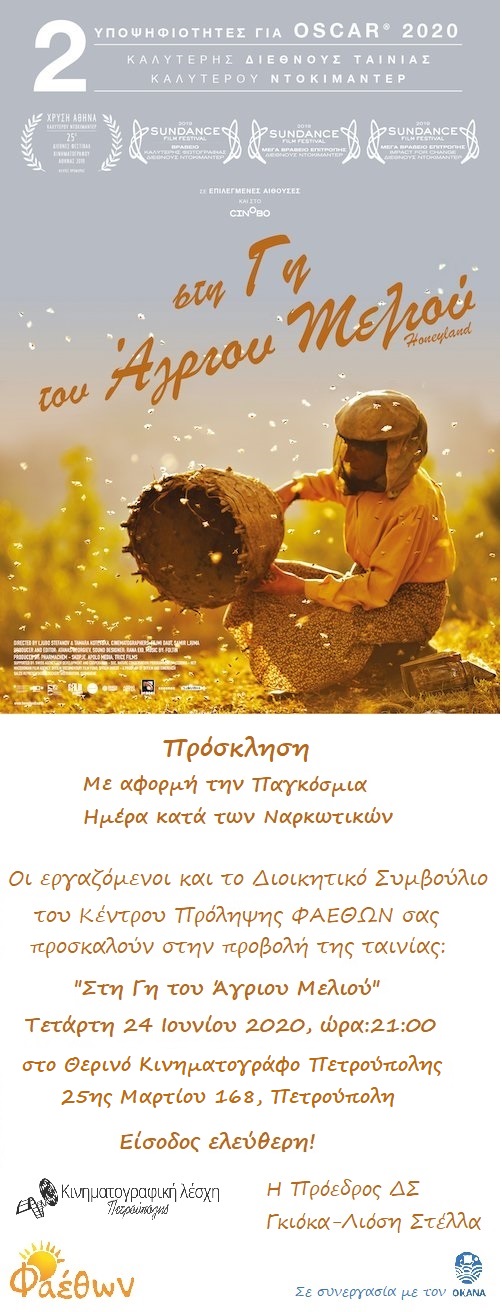 ΠΡΟΣΚΛΗΣΗ ΠΡΟΒΟΛΗ ΤΑΙΝΙΑΣ ΠΑΓΚΟΣΜΙΑ ΗΜΕΡΑ ΚΑΤΑ ΤΩΝ ΝΑΡΚΩΤΙΚΩΝ 2020