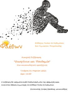 οικογενεια πανδημια 3ο γυμνασιο