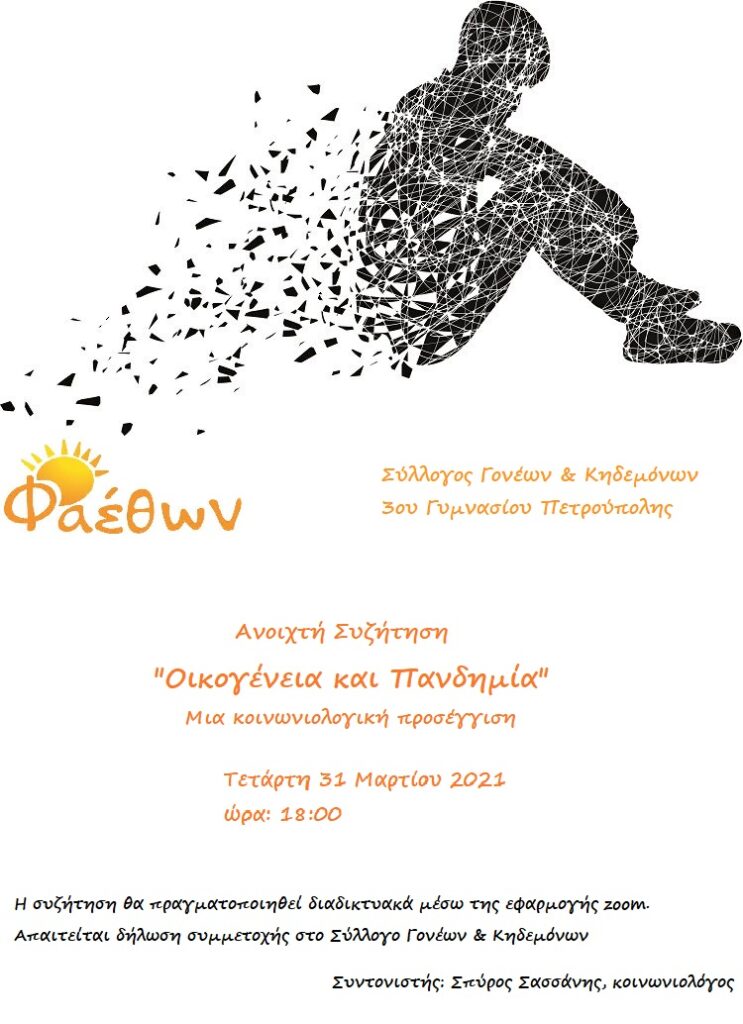 οικογενεια πανδημια 3ο γυμνασιο
