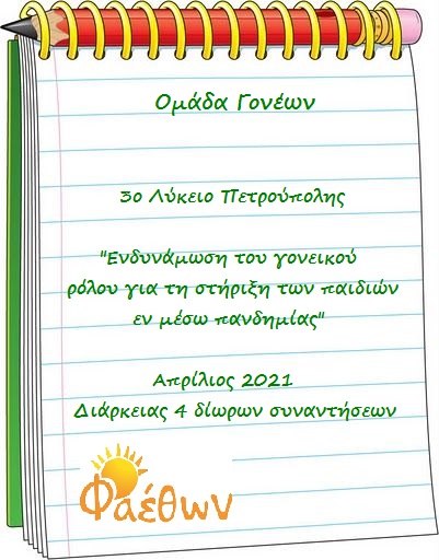 ΑΦΙΣΑΚΙ ΟΜΑΔΑ ΓΟΝΕΩΝ 1ο ΕΞΑΜΗΝΟ 2021