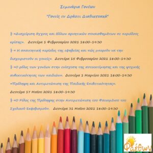 ΑΦΙΣΑΚΙ ΣΕΜΙΝΑΡΙΑ ΓΟΝΕΩΝ 1ο ΕΞΑΜΗΝΟ 2021