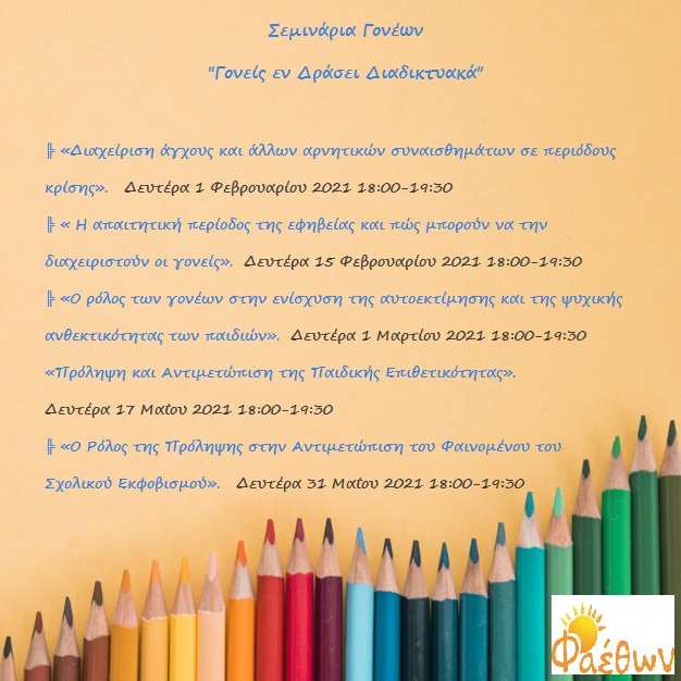 ΑΦΙΣΑΚΙ ΣΕΜΙΝΑΡΙΑ ΓΟΝΕΩΝ 1ο ΕΞΑΜΗΝΟ 2021