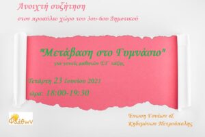 μεταβαση γυμνασιο αφισα