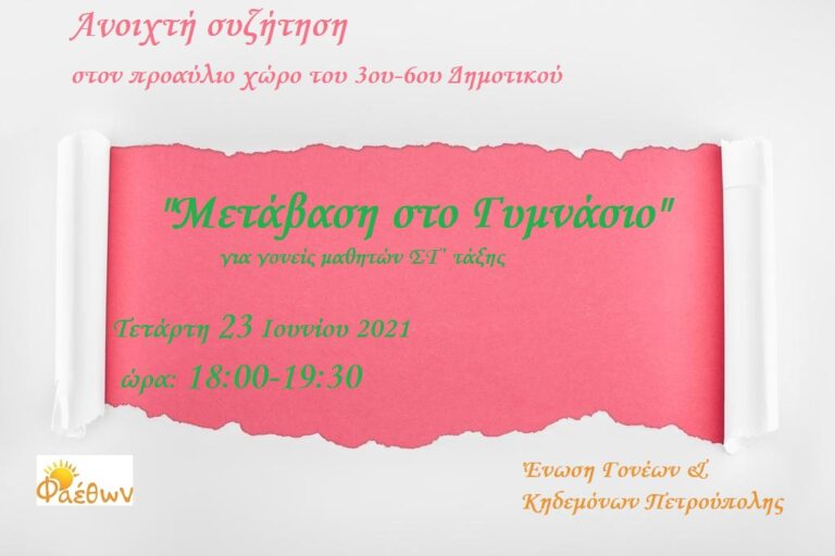 μεταβαση γυμνασιο αφισα
