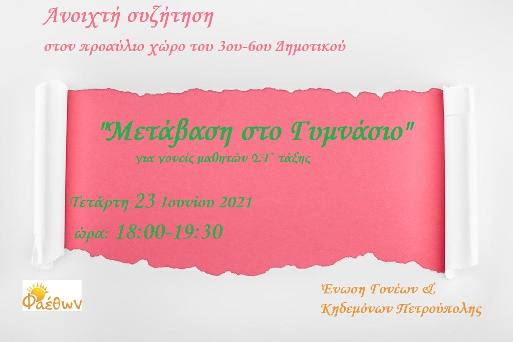 μεταβαση γυμνασιο αφισα