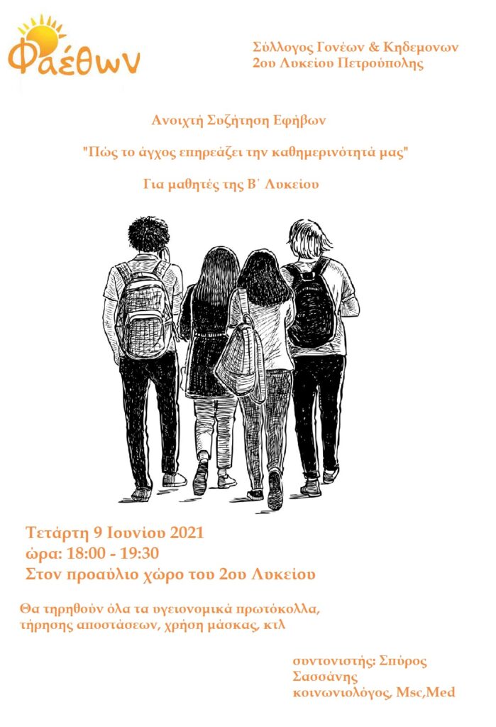 συζητηση Β Λυκειου αγχος