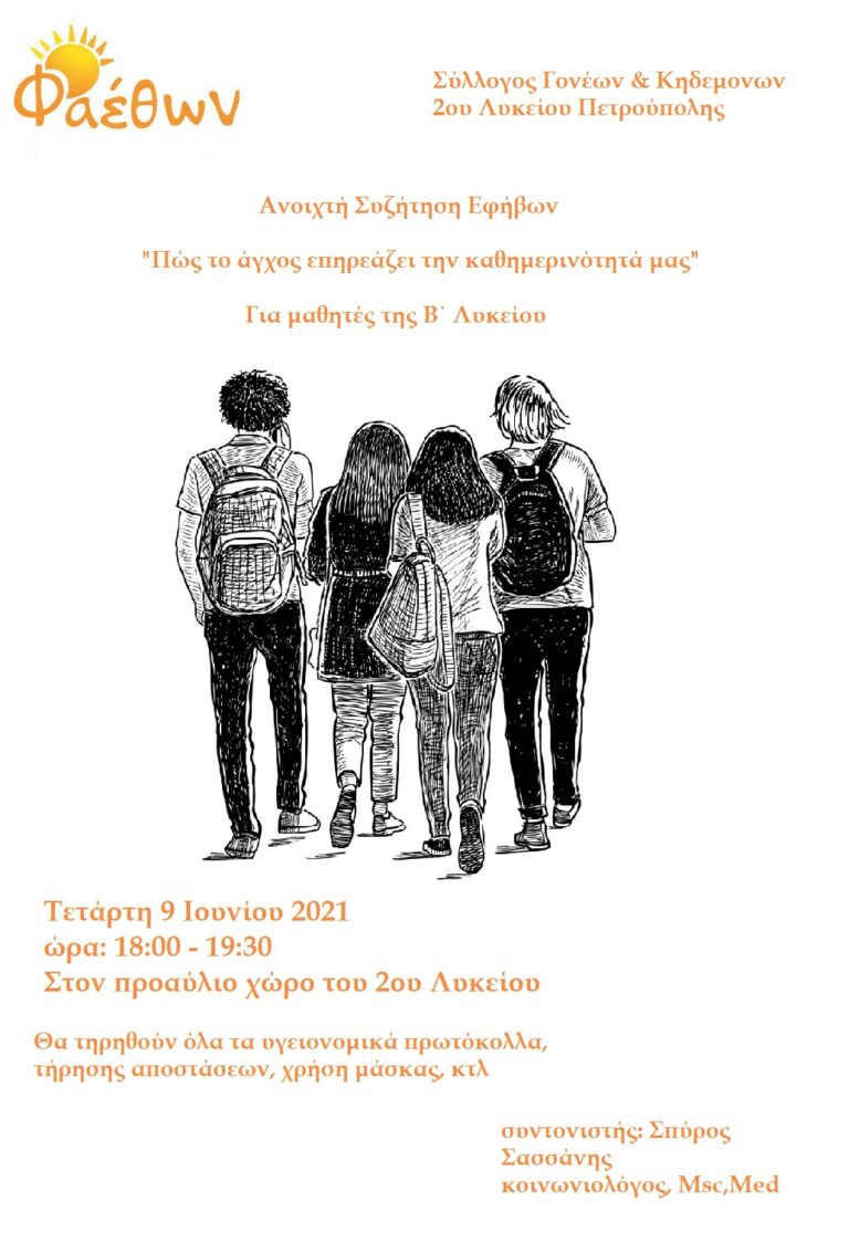 συζητηση Β Λυκειου αγχος