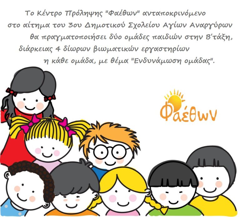 3ο ΔΗΜΟΤΙΚΟ ΑΓΙΩΝ ΑΝΑΡΓΥΡΩΝ ΟΜΑΔΕΣ ΠΑΙΔΙΩΝ ΝΟΕΜΒΡΙΟΣ 2021