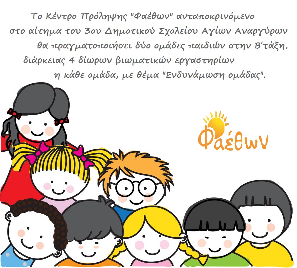 3ο ΔΗΜΟΤΙΚΟ ΑΓΙΩΝ ΑΝΑΡΓΥΡΩΝ ΟΜΑΔΕΣ ΠΑΙΔΙΩΝ ΝΟΕΜΒΡΙΟΣ 2021