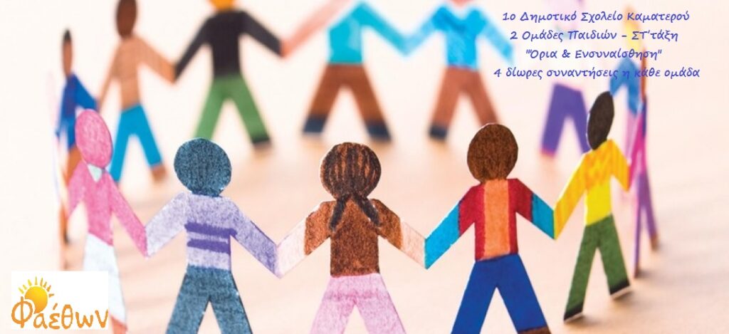 ΟΜΑΔΑ ΠΑΙΔΙΩΝ 1ο ΔΗΜΟΤΙΚΟ ΚΑΜΑΤΕΡΟΥ ΟΚΤΩΒΡΙΟΣ 2021