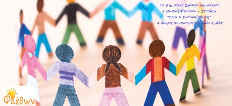ΟΜΑΔΑ ΠΑΙΔΙΩΝ 1ο ΔΗΜΟΤΙΚΟ ΚΑΜΑΤΕΡΟΥ ΟΚΤΩΒΡΙΟΣ 2021