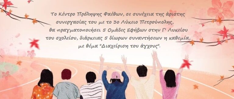 Ομάδες Εφήβων 3ο Λύκειο Πετρούπολης Οκτώβριος 2021 β