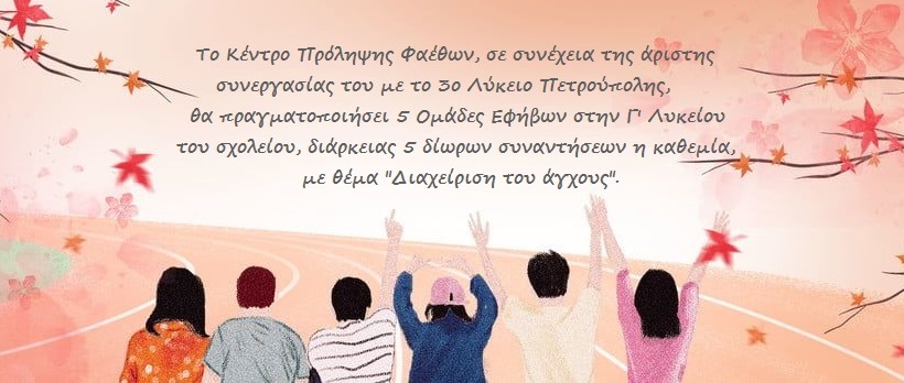 Ομάδες Εφήβων 3ο Λύκειο Πετρούπολης Οκτώβριος 2021 β