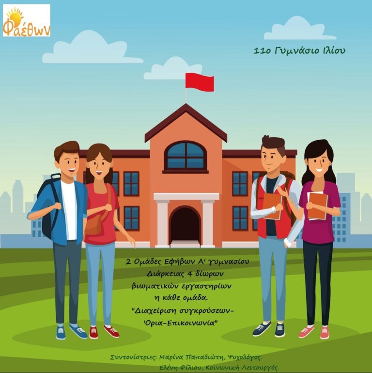 11o Γυμνάσιο Ιλίου Ομάδες Εφήβων Νοέμβριος 2021