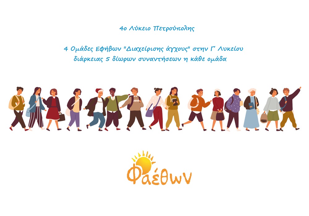 4ο Λύκειο Πετρούπολης Ομάδες Εφήβων Νοέμβριος 2021