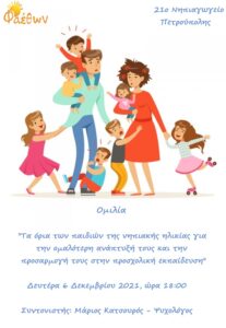 Ομιλία 21ο Νηπιαγωγείο Ιλίου 6 Δεκεμβρίου 2021