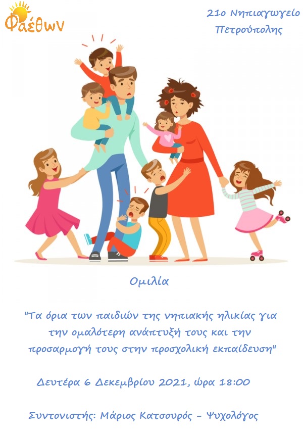 Ομιλία 21ο Νηπιαγωγείο Ιλίου 6 Δεκεμβρίου 2021