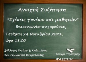 Συζητηση 3ο γυμνασιο πετρουπολης