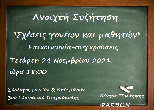 Συζητηση 3ο γυμνασιο πετρουπολης