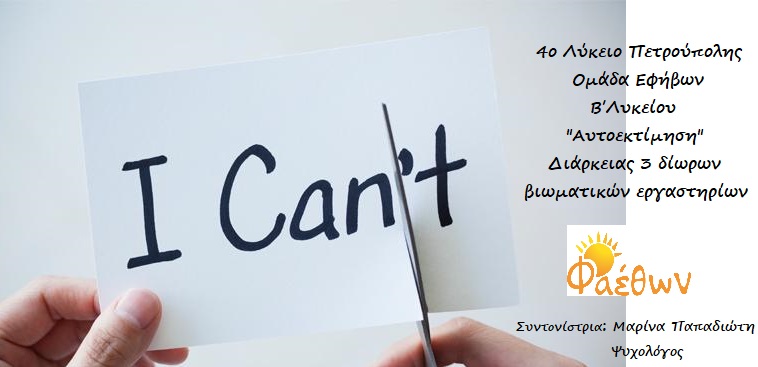 4ο Λύκειο Πετρούπολης ομάδα αυτοεκτίμησης Παπαδιώτη Δεκεμβριος 2021