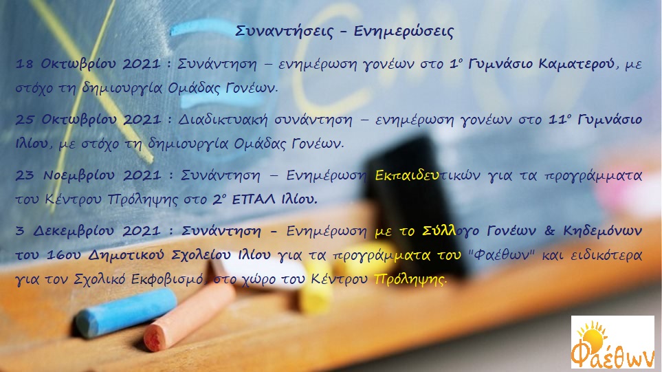 Συναντήσεις ενημερώσεις Νοέμβριος 2021