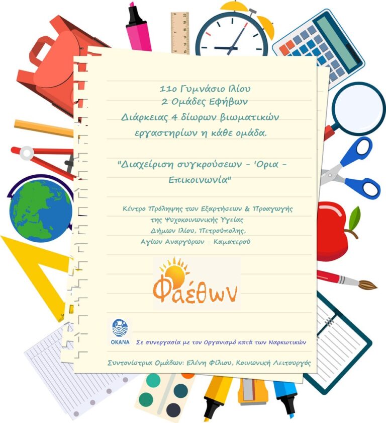 11o Γυμνάσιο Ιλίου 2 Ομάδες Εφήβων Ιανουάριος 2022