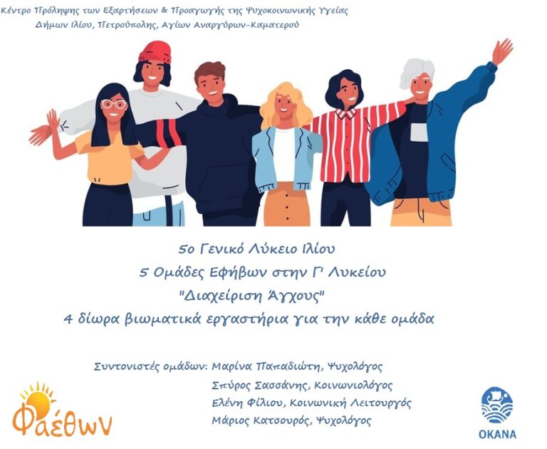 5ο Γενικό Λύκειο Ιλίου Ομάδες Εφήβων Ιανουάριος 2022