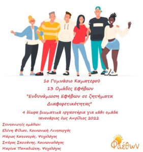 ΟΜΑΔΕΣ ΕΦΗΒΩΝ 1ο ΓΥΜΝΑΣΙΟ ΚΑΜΑΤΕΡΟΥ 14.01.2022