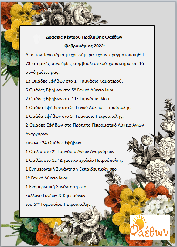 ΔΡΑΣΕΙΣ ΦΕΒΡΟΥΑΡΙΟΣ 2022
