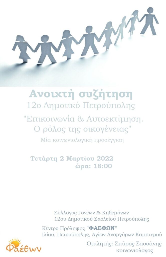 νεο 12ο δημοτικο πετρουπολης επικοινωνια συγκρουσεις